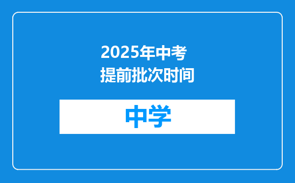 2025年中考提前批次时间