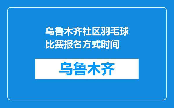 乌鲁木齐社区羽毛球比赛报名方式时间