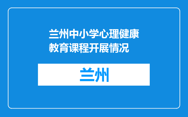 兰州中小学心理健康教育课程开展情况