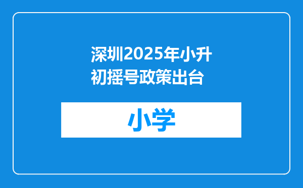 深圳2025年小升初摇号政策出台