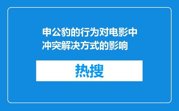 申公豹的行为对电影中冲突解决方式的影响