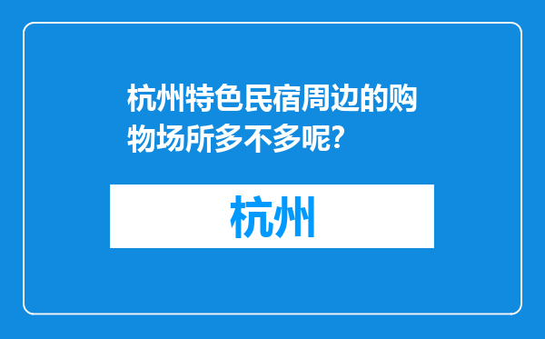 杭州特色民宿周边的购物场所多不多呢？
