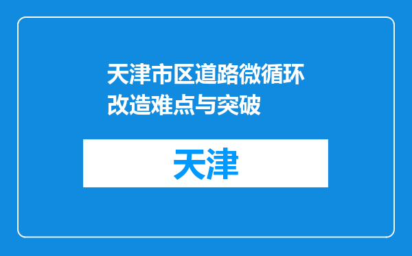 天津市区道路微循环改造难点与突破