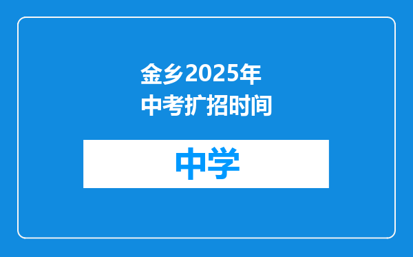 金乡2025年中考扩招时间