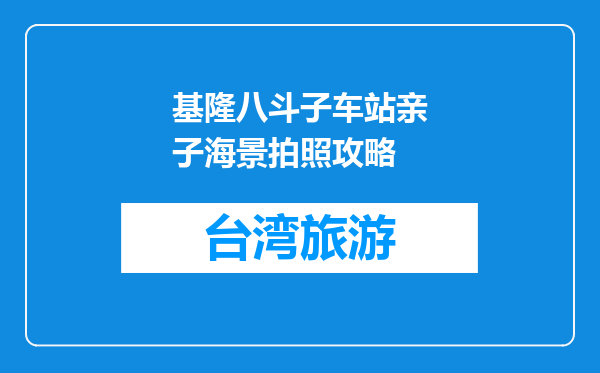 基隆八斗子车站亲子海景拍照攻略