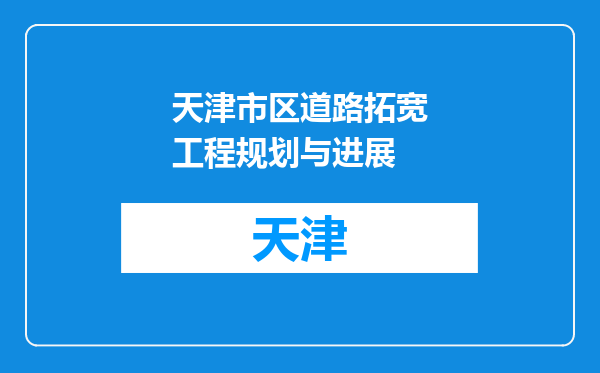 天津市区道路拓宽工程规划与进展