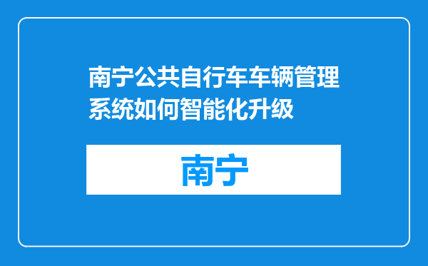 南宁公共自行车车辆管理系统如何智能化升级