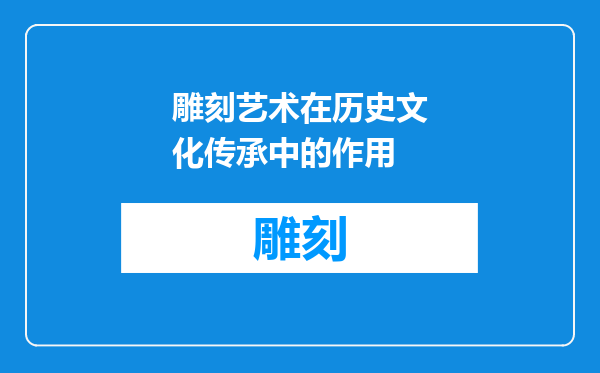 雕刻艺术在历史文化传承中的作用