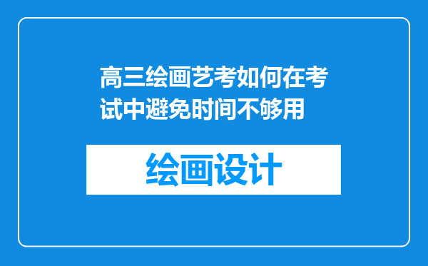 高三绘画艺考如何在考试中避免时间不够用