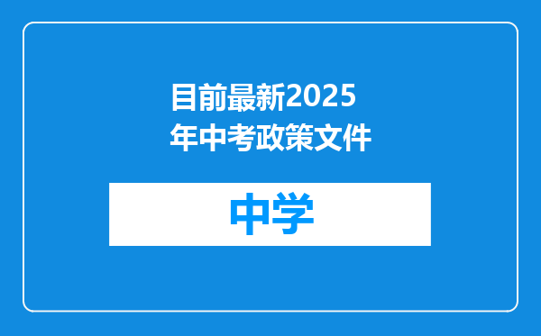 目前最新2025年中考政策文件