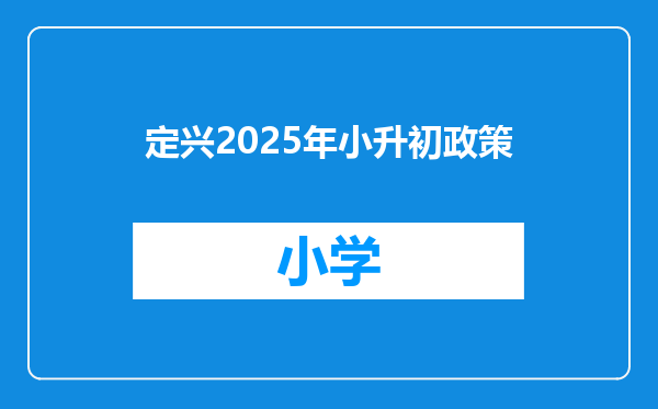 定兴2025年小升初政策