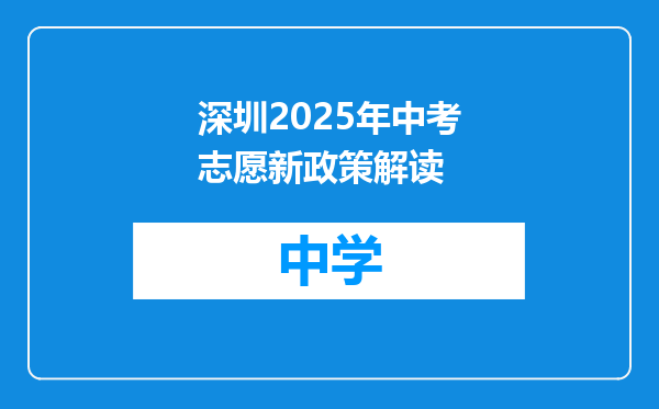 深圳2025年中考志愿新政策解读
