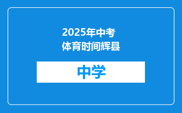 2025年中考体育时间辉县
