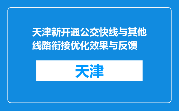 天津新开通公交快线与其他线路衔接优化效果与反馈