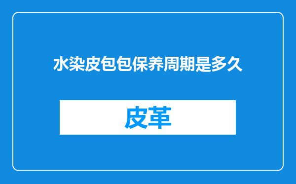 水染皮包包保养周期是多久