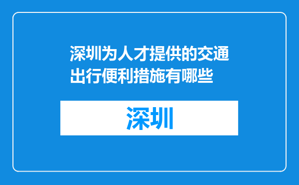 深圳为人才提供的交通出行便利措施有哪些
