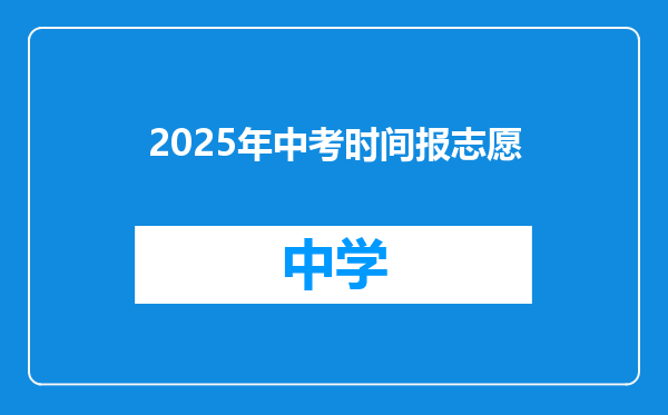 2025年中考时间报志愿