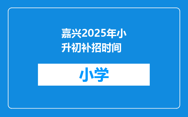 嘉兴2025年小升初补招时间