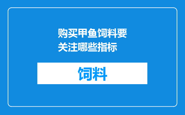 购买甲鱼饲料要关注哪些指标