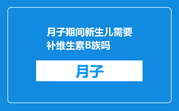 月子期间新生儿需要补维生素B族吗