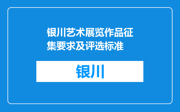 银川艺术展览作品征集要求及评选标准