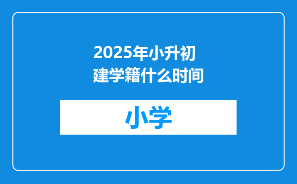 2025年小升初建学籍什么时间