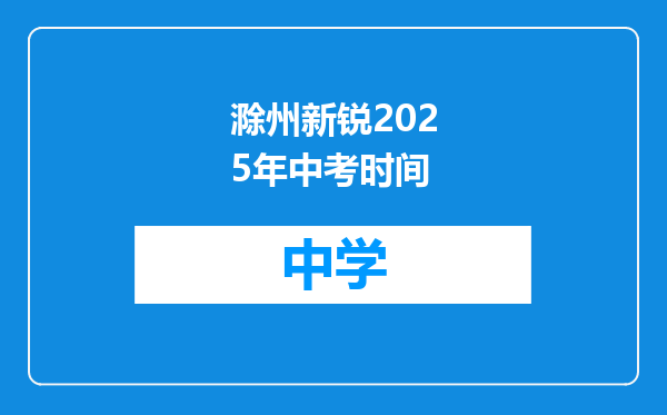 滁州新锐2025年中考时间