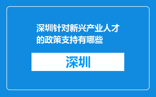 深圳针对新兴产业人才的政策支持有哪些