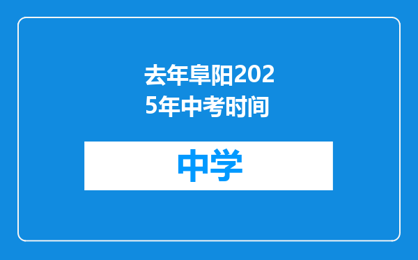 去年阜阳2025年中考时间