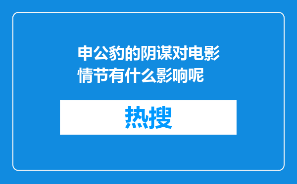 申公豹的阴谋对电影情节有什么影响呢