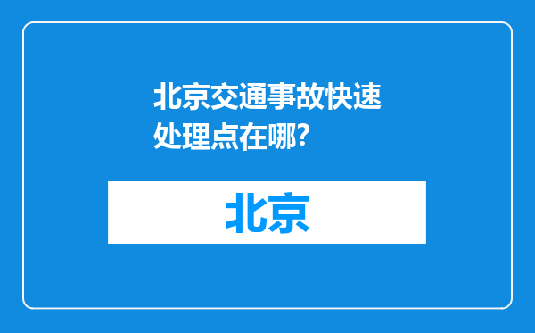 北京交通事故快速处理点在哪？