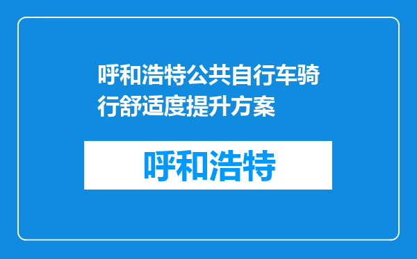 呼和浩特公共自行车骑行舒适度提升方案