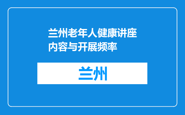 兰州老年人健康讲座内容与开展频率