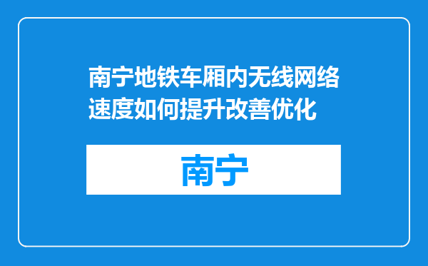 南宁地铁车厢内无线网络速度如何提升改善优化