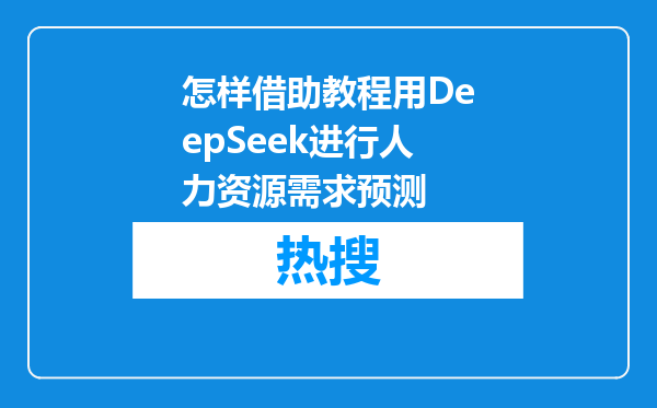 怎样借助教程用DeepSeek进行人力资源需求预测