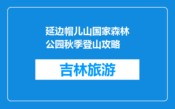 延边帽儿山国家森林公园秋季登山攻略