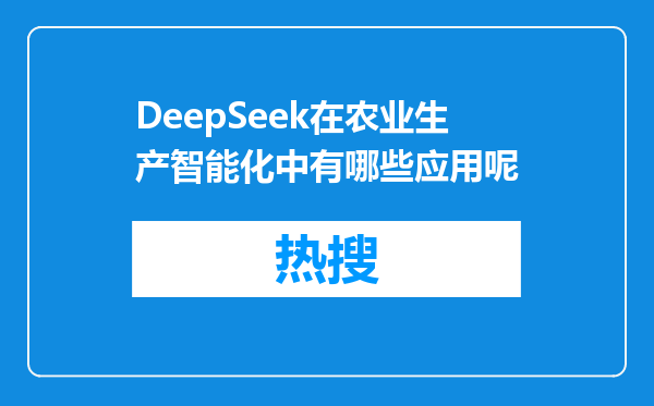 DeepSeek在农业生产智能化中有哪些应用呢