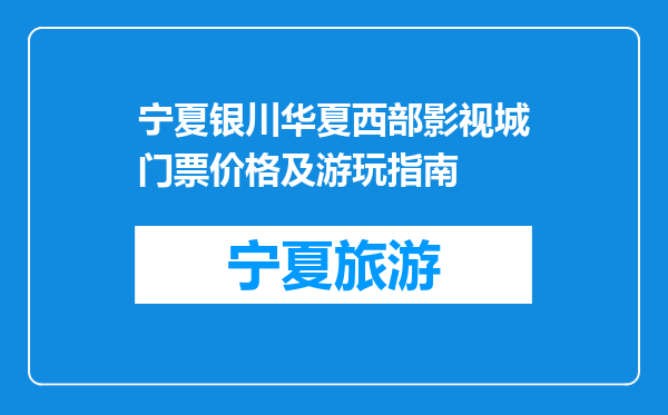 宁夏银川华夏西部影视城门票价格及游玩指南