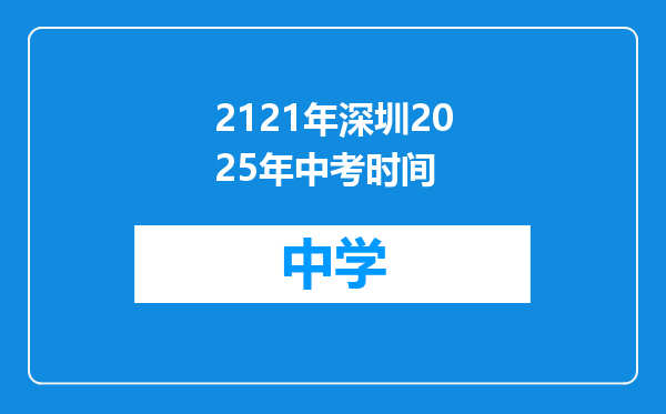 2121年深圳2025年中考时间