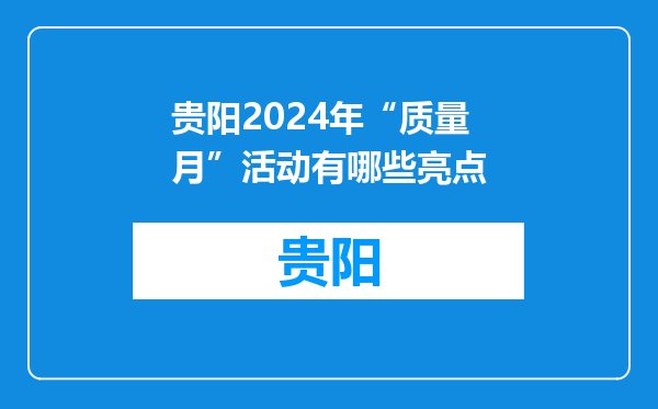 贵阳2024年“质量月”活动有哪些亮点