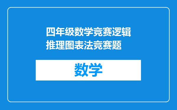 四年级数学竞赛逻辑推理图表法竞赛题