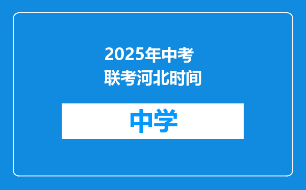 2025年中考联考河北时间
