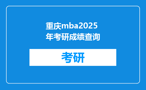 重庆mba2025年考研成绩查询