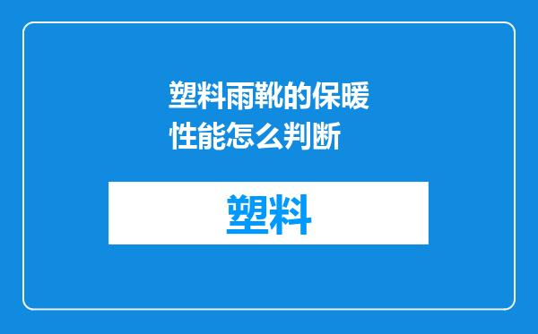 塑料雨靴的保暖性能怎么判断
