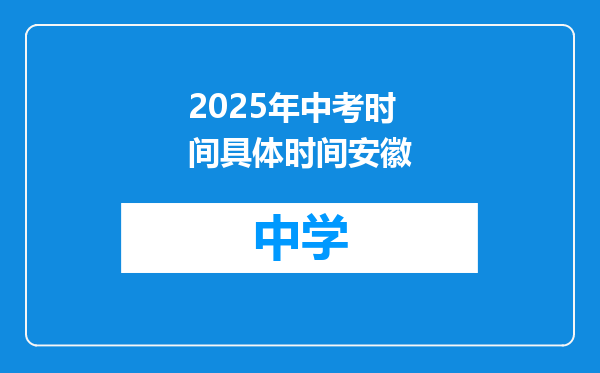 2025年中考时间具体时间安徽