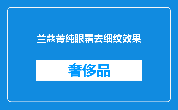 兰蔻菁纯眼霜去细纹效果
