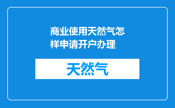 商业使用天然气怎样申请开户办理