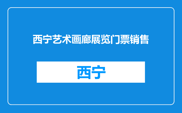 西宁艺术画廊展览门票销售