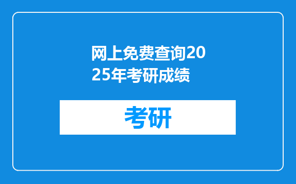 网上免费查询2025年考研成绩