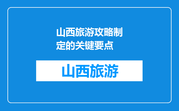 山西旅游攻略制定的关键要点